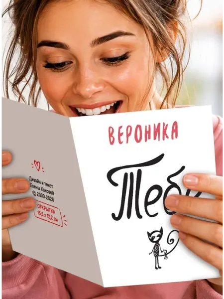 Открытка Вероника! Тебе от меня МиМяу
