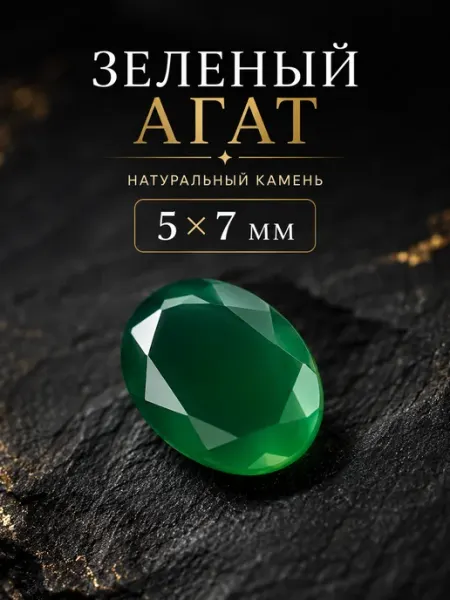 Агат натуральный (Бразилия), ювелирный камень, овал 5х7 мм SpaceGem