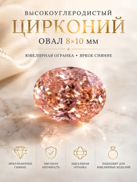 Цирконий, ювелирный камень, овал 8х10 мм SpaceGem