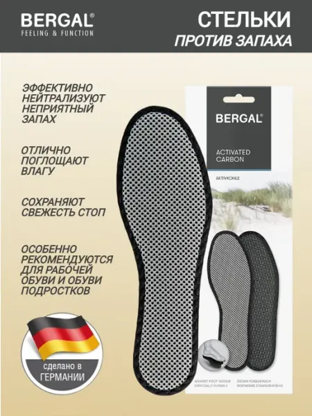 Стельки для обуви BERGAL Activated Carbon размер 47, стельки