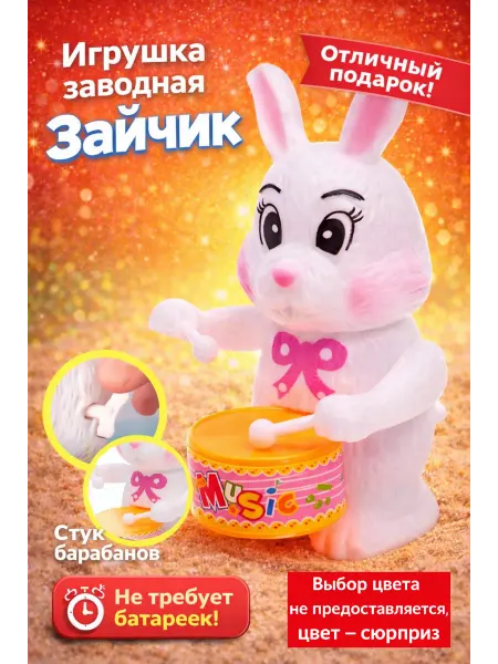 Funny Toys Игрушка заводная Зайчик микс