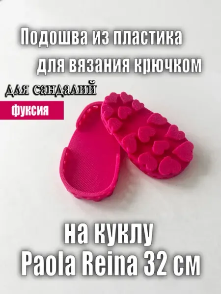 Подошва для вязания обуви крючком на куклу Paola Reina