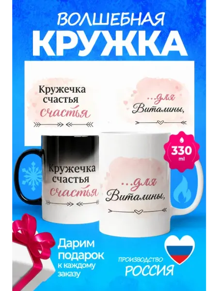 Кружка хамелеон именная "Для Витамины" 330мл VillyPrint