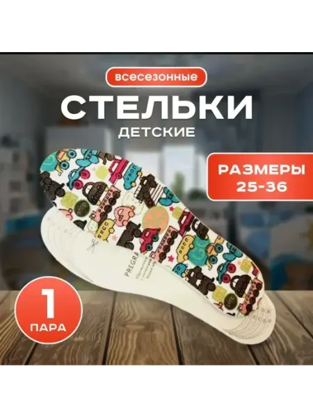 Детские стельки антибактериальные натуральные латексные