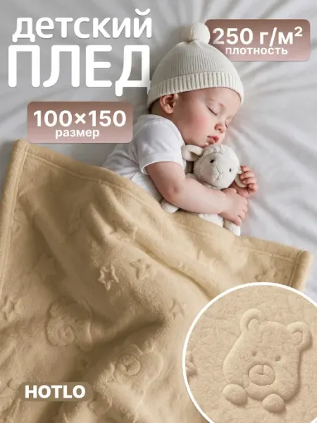 Плед 100х150 см на кресло детский в кроватку, коляску Hotlo