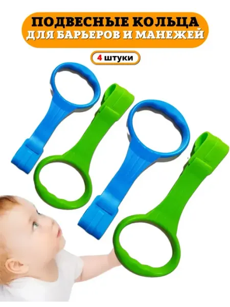 Пластиковые кольца для манежа или защитного барьера