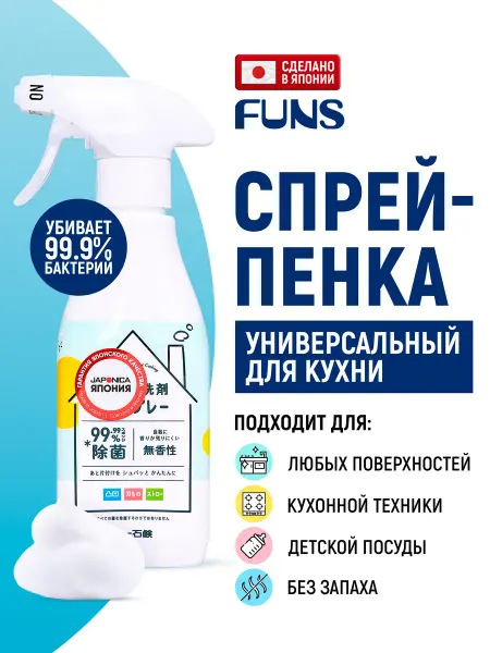 Funs Пенка-спрей для мытья посуды и кухонных поверхностей