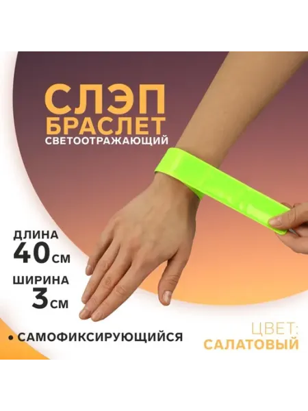Светоотражающий слэп-браслет самофиксирующийся Арт узор