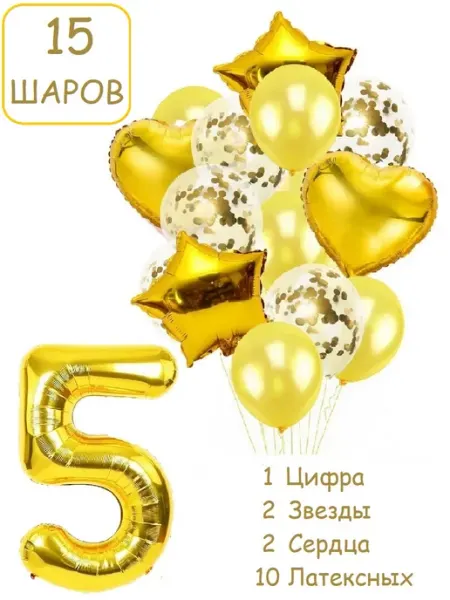 Шарики воздушные для фотозоны 15 зол цифра 5 лет набор Патишар