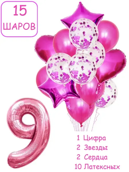 Шарики воздушные для фотозоны 15 мал цифра 9 лет девочке Патишар