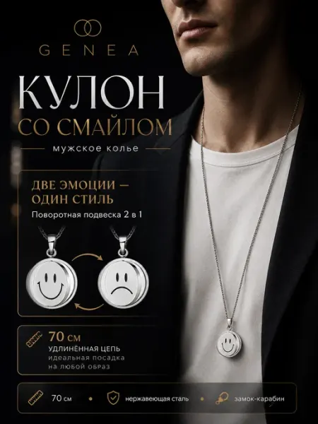 Колье мужское с поворотной подвеской-смайлом 70 см