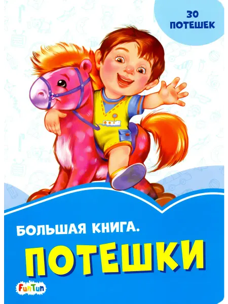 FunTun Большая книга. Потешки