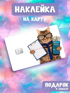 Котики, Наклейка на банковскую карту