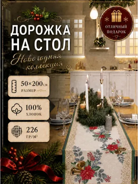 Дорожка на стол 50х200 "Новогодний перезвон" яктекс
