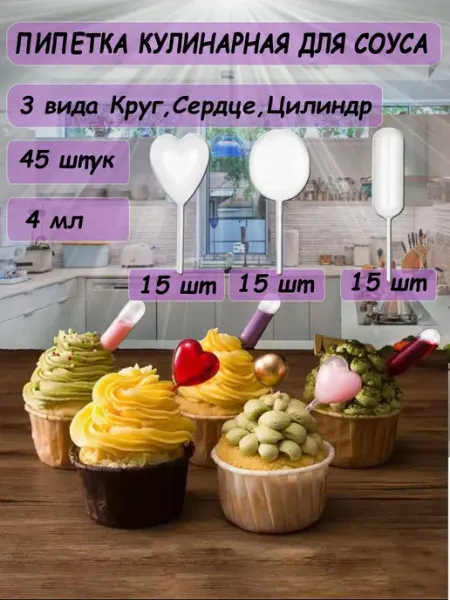 Набор кулинарных пипеток для соуса 45шт PS and PN