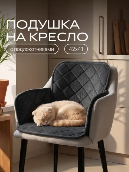 Подушка сидушка на кресло с подлокотниками chiedocover