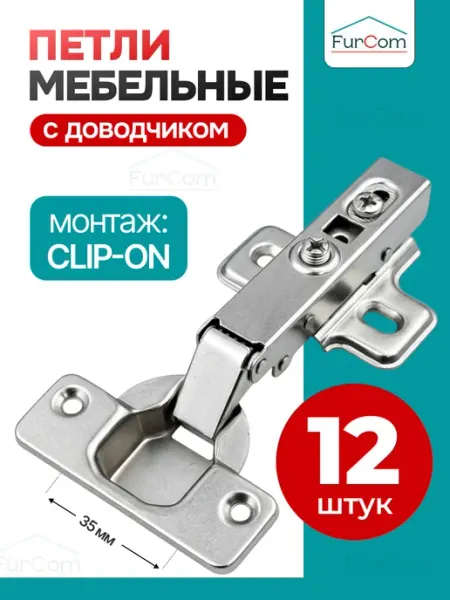 FurCom Петли мебельные с доводчиком для кухни шкафа 12 шт
