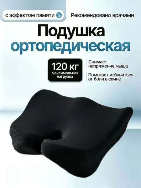 Подушка ортопедическая на стул для копчика попы для сидения IKEA