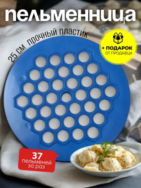 Пельменница пластиковая форма для пельменей 1 шт RUSSIAN MALL