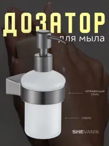 Дозатор для жидкого мыла Shevanik
