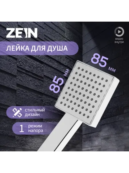 Лейка для душа с одним режимом, хром, пластик ZEIN