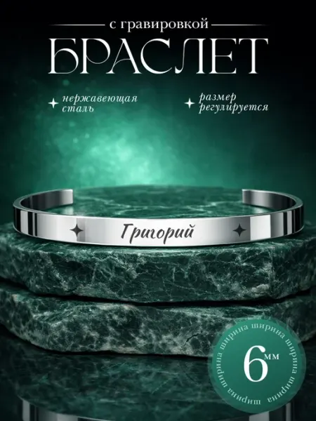 Браслет именной с гравировкой Григорий Гриша