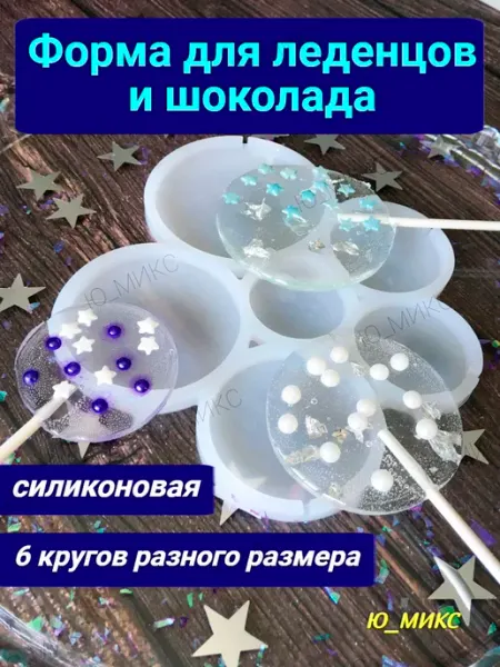Силиконовая кондитерская форма для леденцов и конфет Ю_МИКС