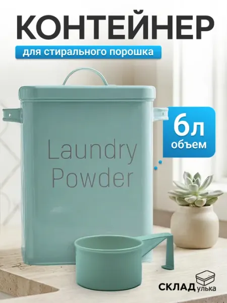 Контейнер для стирального порошка 6л, мятный СКЛАДулька