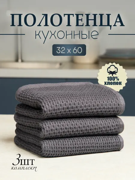 FURNI HOME Кухонные полотенца вафельные из хлопка, набор 3 шт