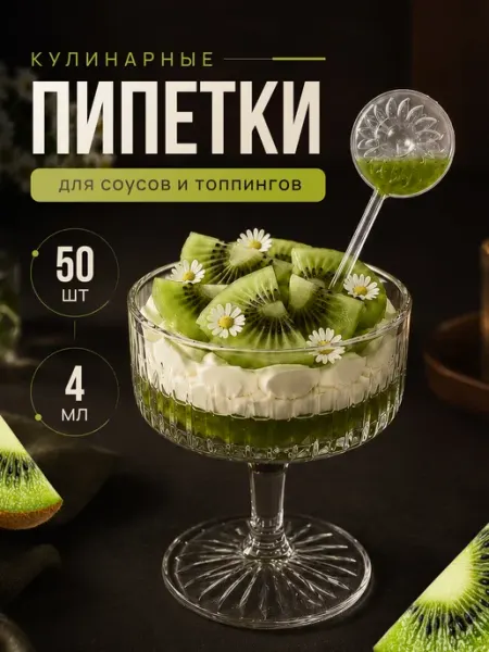 Пипетки кулинарные для соуса