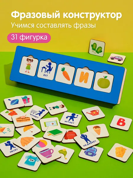 ЧудоЧадо Фразовый конструктор логопедическая игра