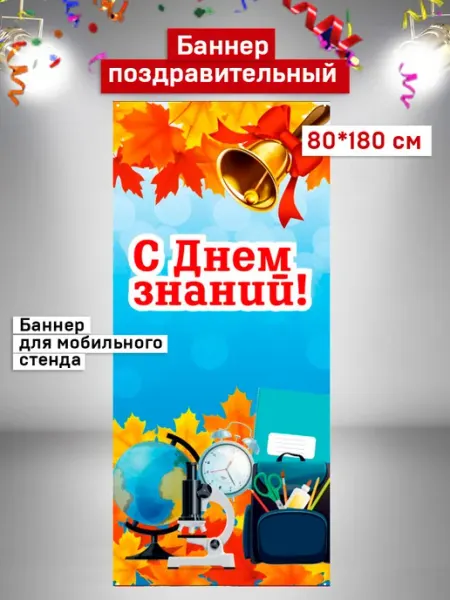 Баннер 1 сентября С днем знаний 80 х 180 см Конфетка дизайн