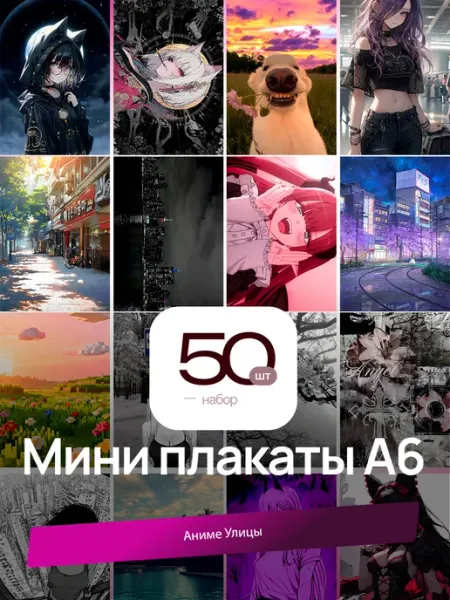 Мини-постеры Аниме Улицы. 50 шт. (14,5х10см)
