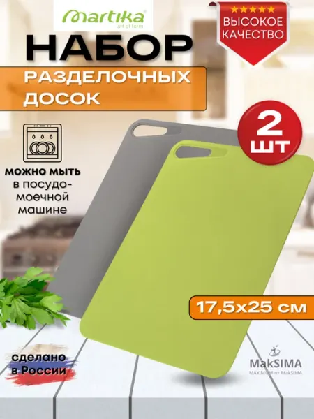 Разделочные доски набор"Грация" 175x250, 2шт Martika