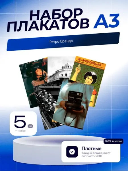 Постеры Ретро Бренды. 5шт. А3 (29,7х42см)