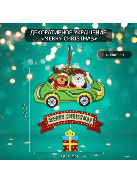 Настенное новогоднее украшение подвеска 39x23 см Нет бренда