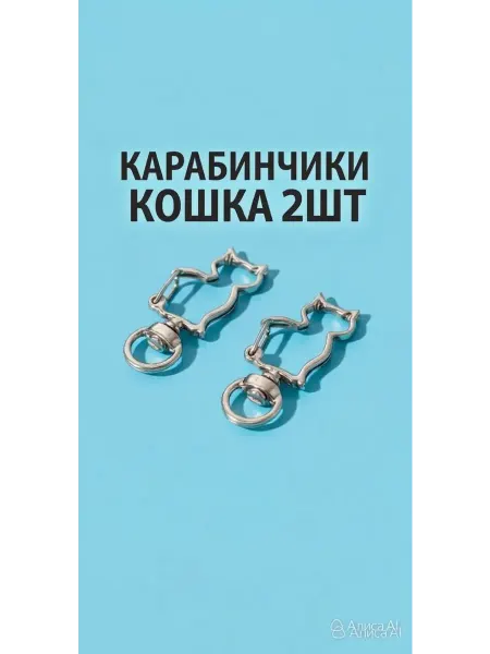 Furnitura Olli Карабин кошка