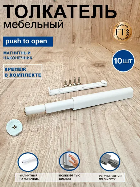 Furnitura Top Толкатель мебельный для фасада с магнитом Push to open 10шт