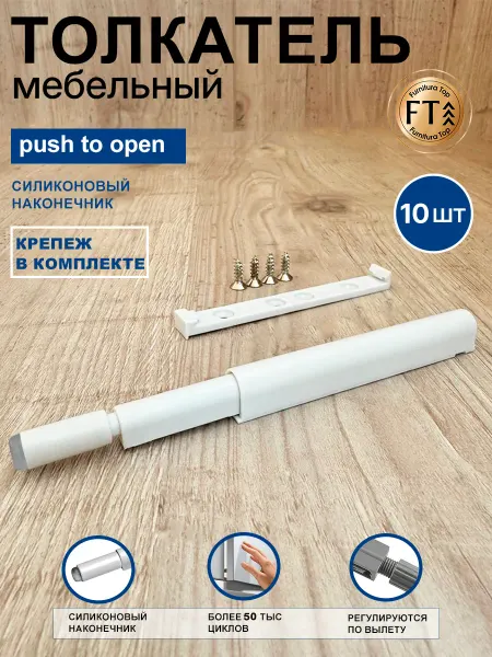 Furnitura Top Толкатель мебельный для фасада силиконовый Push to open 10шт