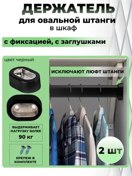Furnitura Top Держатель для штанги (трубы) овальной 2 шт