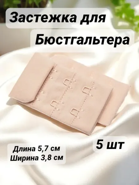 Underwear furnitura Тканевая застежка для бюстгальтера