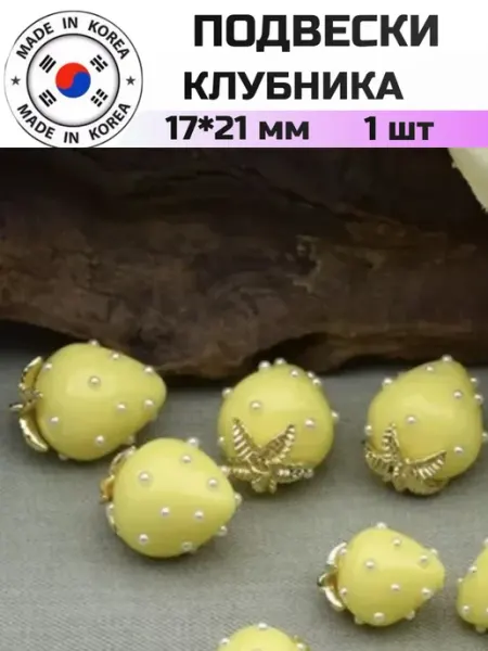 Furnitura YKA Подвеска для рукоделия клубника