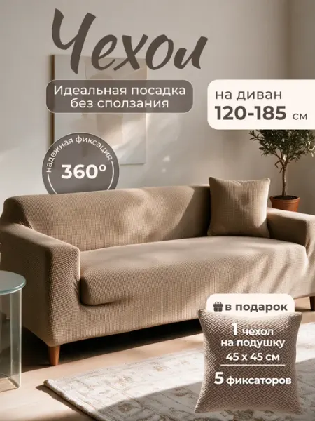Накидка на диван дивандек противоскользящий AkTs