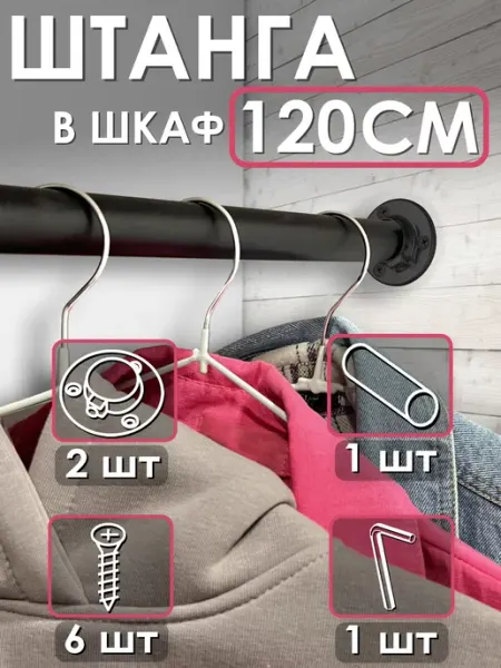 WF Furniture Штанга в шкаф для одежды вешалок черная, перекладина