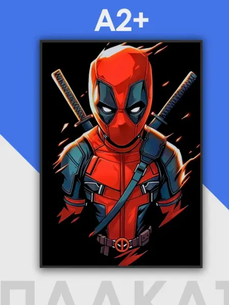 Дэдпул постер А2 Deadpool А2 большой ТипоБереста