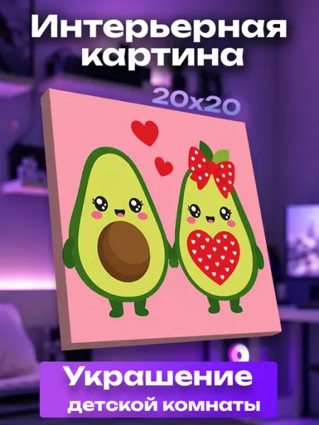 Интерьерная картина маленькая Авокадо UNICORN KIDS