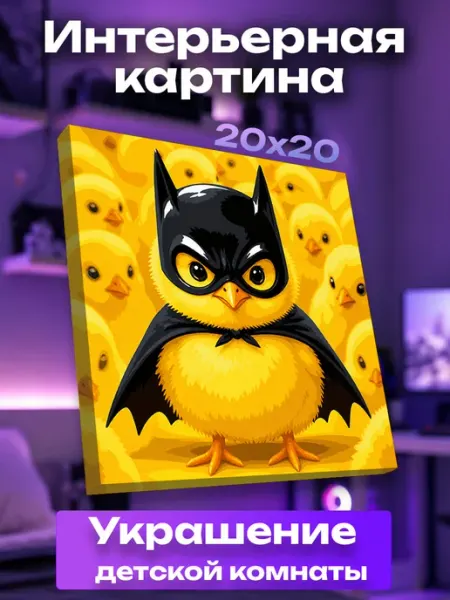 Интерьерная картина маленькая Цыпленок Бэтмен UNICORN KIDS