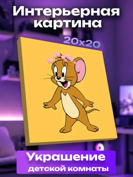 Интерьерная картина маленькая Джерри UNICORN KIDS
