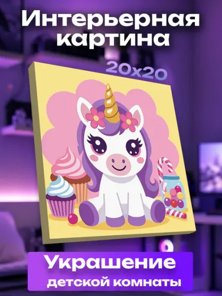 Интерьерная картина маленькая Единорог UNICORN KIDS