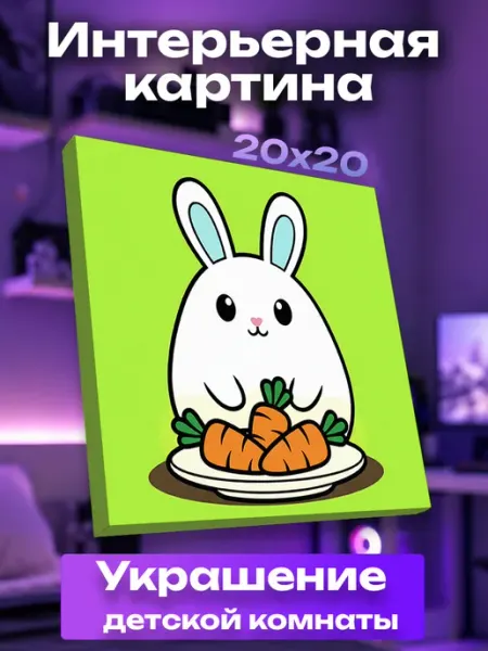 Интерьерная картина маленькая Зайчик UNICORN KIDS